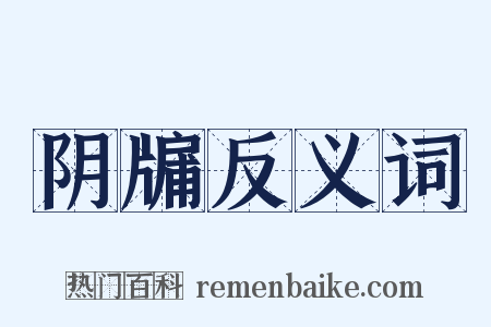 阴牖反义词是什么意思的图片